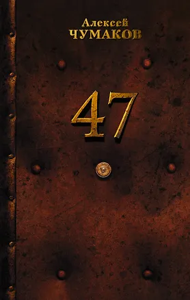 Книга 47: роман (Алексей Чумаков)
