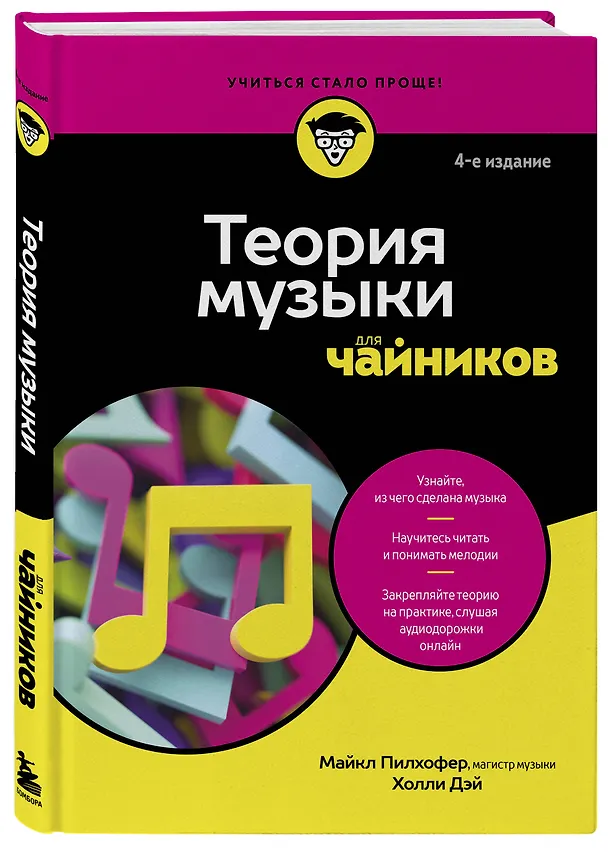 Книга Теория музыки для чайников. 4-е издание (Майкл Пилхофер, Холли Дэй) — 5