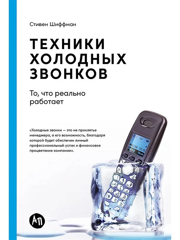 Книга Техники холодных звонков: То, что реально работает (Стивен Шиффман) — 1