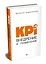 KPI. Внедрение и применение — 2740221 — 2