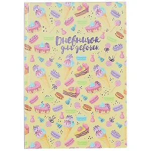 Дневник для девочек «Сладости», 48 листов, А5