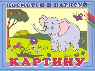 Посмотри и нарисуй картину №3 / Слон (мягк). Жигулина Н. (Русанэк) — 2217291 — 1