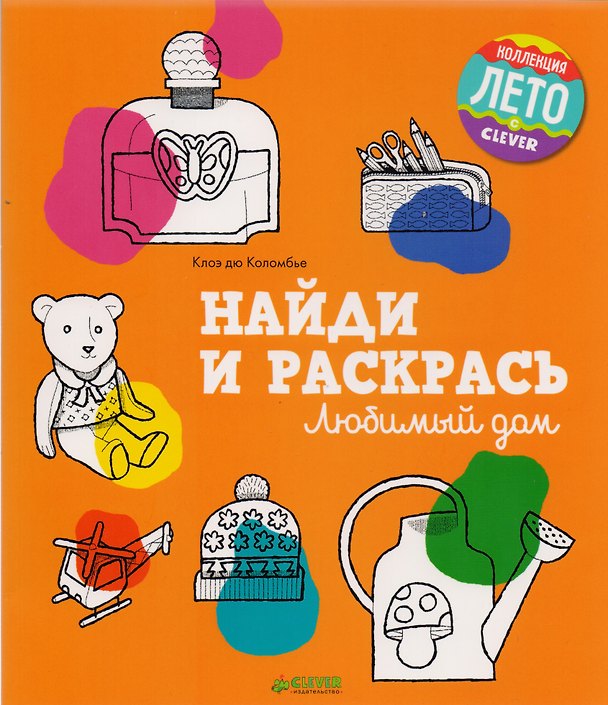 Книга Найди и раскрась. Любимый дом (Клоэ дю Коломбье) — 1