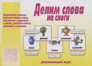 Делим слова на слоги. Развивающая игра — 2749677 — 1