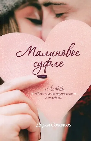 Книга Малиновое суфле () — 1
