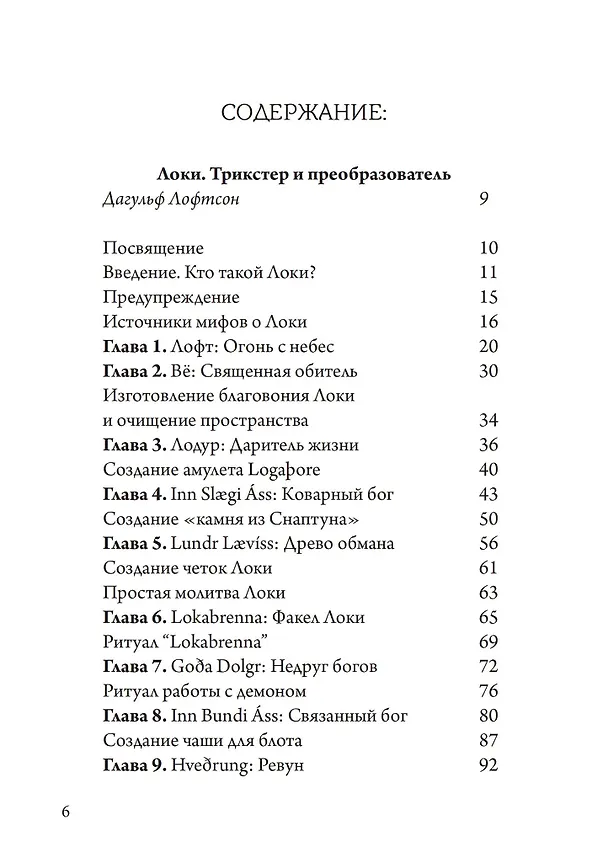 Книга Локи. Трикстер и преобразователь (Хелена Бассил-Морозов, Дагульф Лофтсон, Гунивортус Гуус) — 2