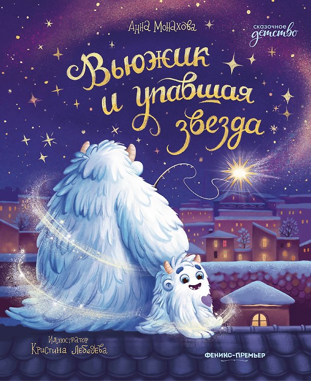 Книга Вьюжик и упавшая звезда (Анна Монахова) — 1