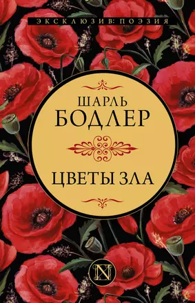 Цветы зла — 2883301 — 1