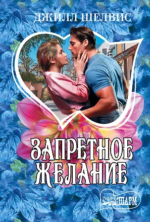 Книга Запретное желание: роман (Джилл Шелвис)