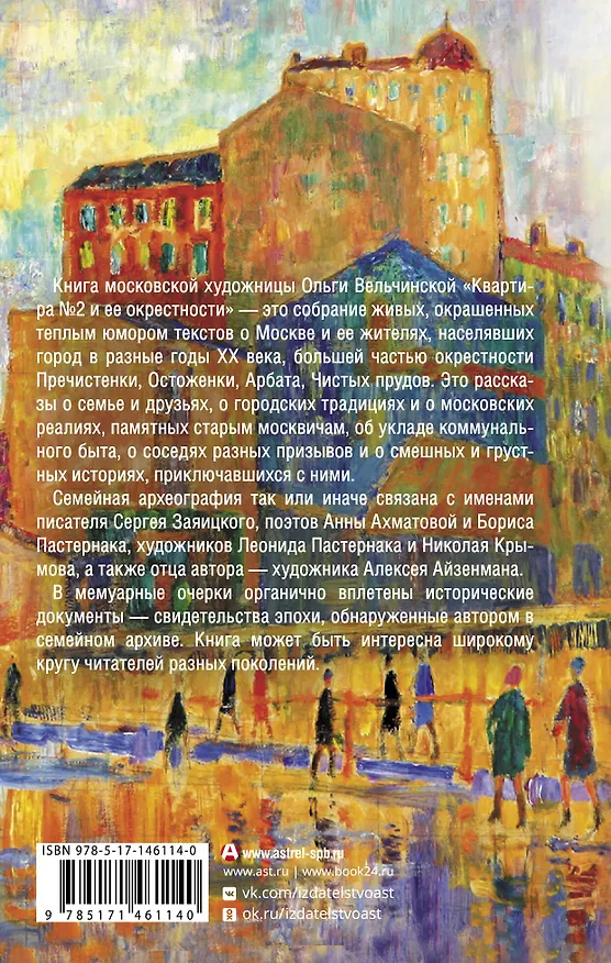 Книга Квартира №2 и ее окрестности (Ольга Вельчинская) — 2