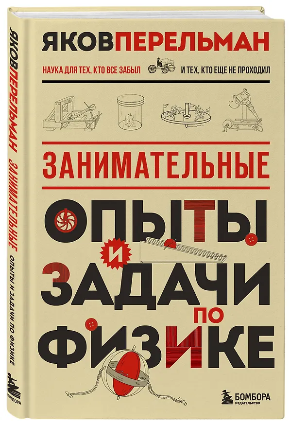 Книга Занимательные опыты и задачи по физике. Новое оформление (Яков Перельман) — 4