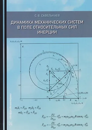 Книга Динамика механических систем в поле относительных сил инерции (Сергей Савелькаев)