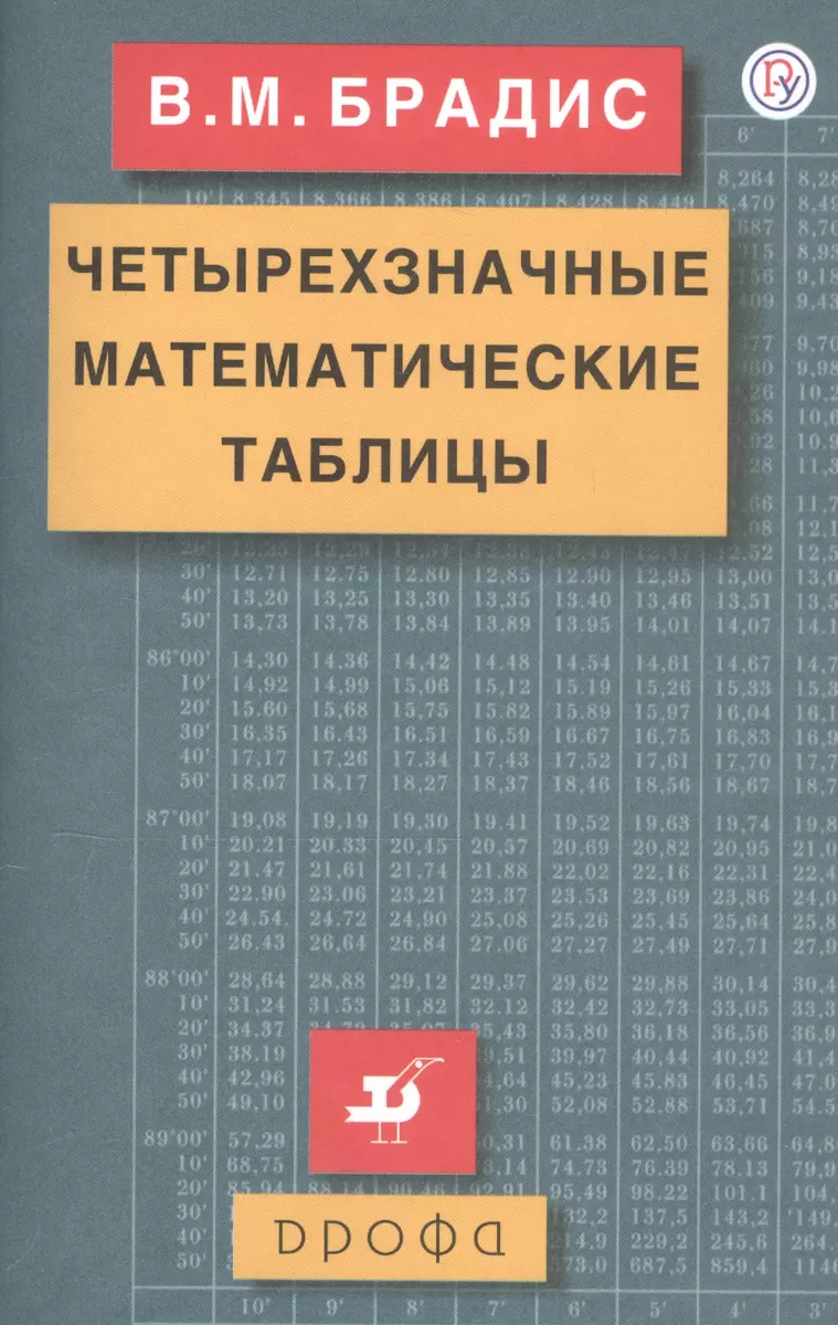 Четырехзначные математические таблицы. (Владимир Брадис) - купить книгу с  доставкой в интернет-магазине «Читай-город». ISBN: 978-5-358-20762-2