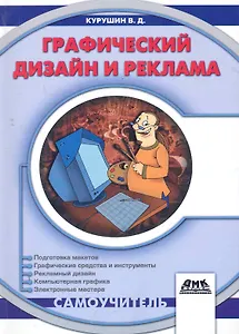 Графический дизайн и реклама. Второе издание