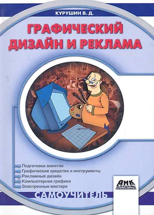 Книга Графический дизайн и реклама. Второе издание (Владимир Курушин)