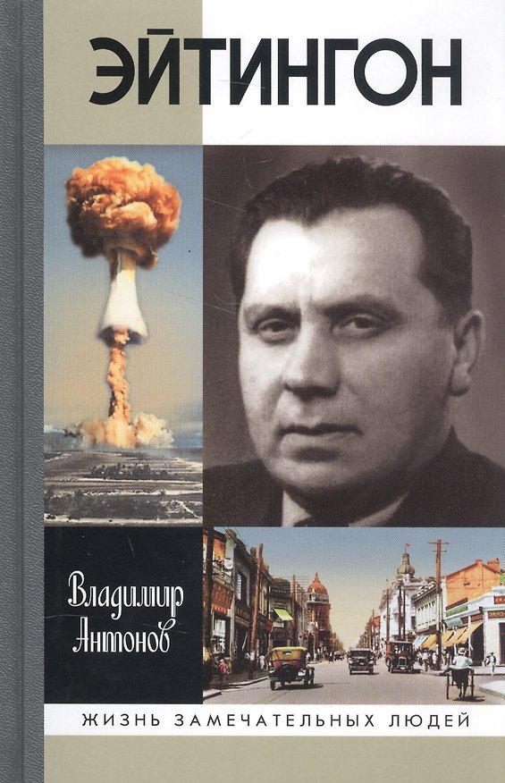 Книга Эйтингон (Владимир Антонов) — 1