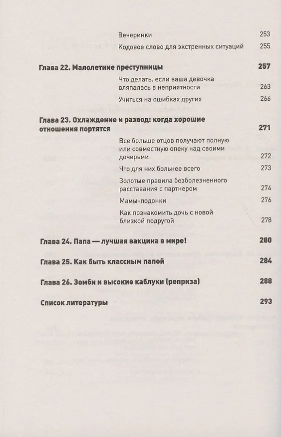 Книга Дочковедение для пап (Найджел Латта) — 8