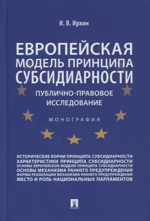 Европейская модель принципа субсидиарности: публично-правовое исследование. Монография — 2866802 — 1