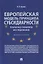 Европейская модель принципа субсидиарности: публично-правовое исследование. Монография — 2866802 — 1