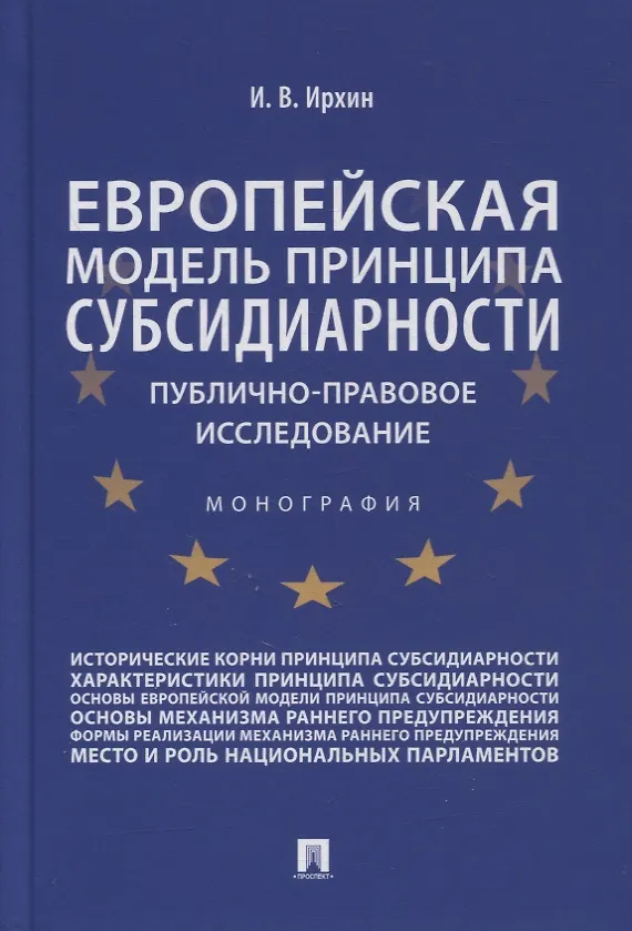 Книга Европейская модель принципа субсидиарности: публично-правовое исследование. Монография (Игорь Ирхин) — 1