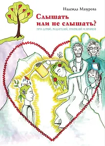 Слышать или не слышать? Про детей, родителей, учителей и врачей