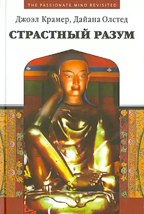 Страстный разум — 2868115 — 1