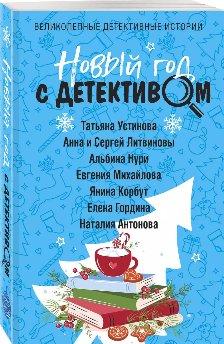 Новый год с детективом (Сергей Литвинов, Анна Литвинова, Татьяна Устинова)  - купить книгу с доставкой в интернет-магазине «Читай-город». ISBN:  978-5-04-186668-6