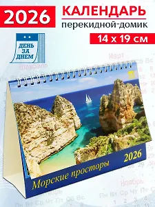 Календарь 2026г 200*140 «Морские просторы» настольный, домик
