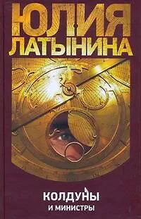 Книга Колдуны и министры (Юлия Латынина)