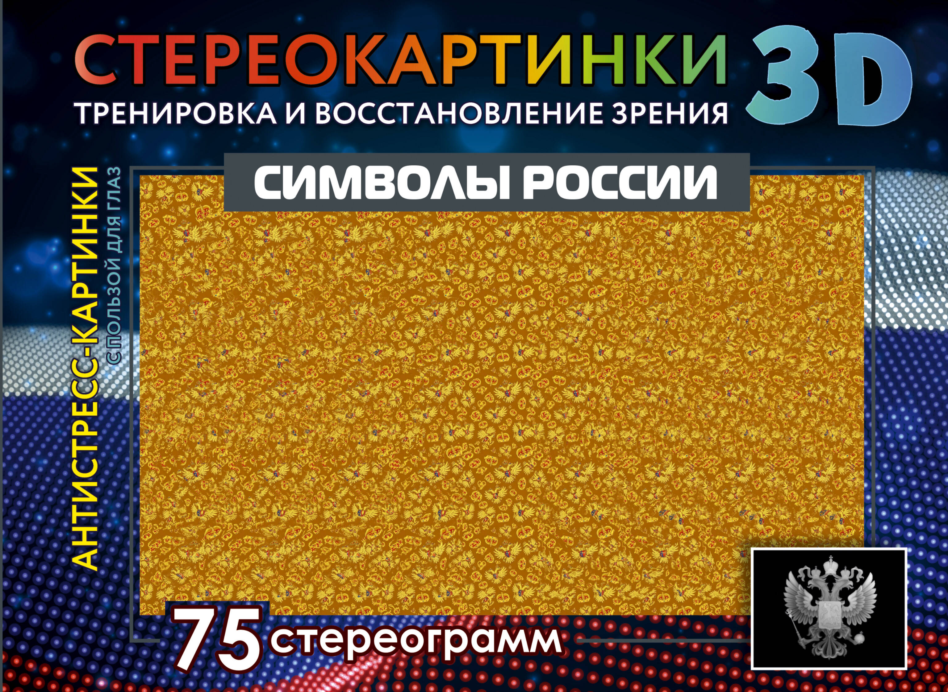 None Символы России. 75 стереограмм. Тренировка и восстановление зрения