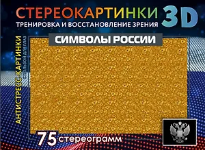 Символы России. 75 стереограмм. Тренировка и восстановление зрения