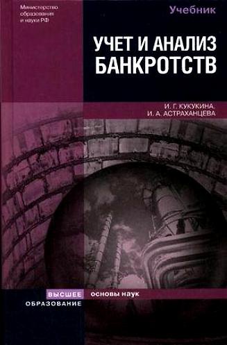 Книга Учет и анализ банкротств. Антикризисное управление 3-е изд. Учебное пособие для вузов (Ирина Кукукина) — 1