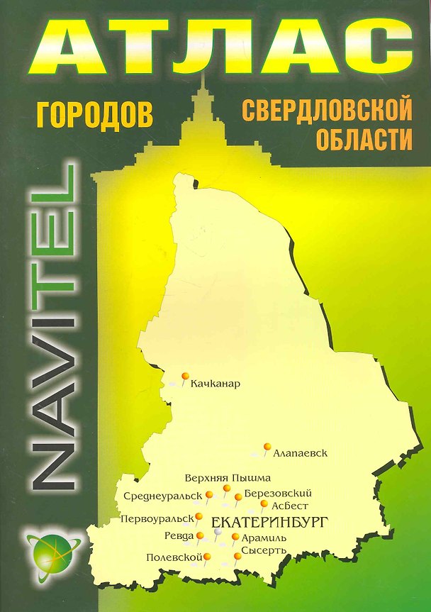 Книга Атлас городов Свердловской области (1:2 000 000) / (мягк) (Navitel) (Уралаэрогеодезия) () — 1