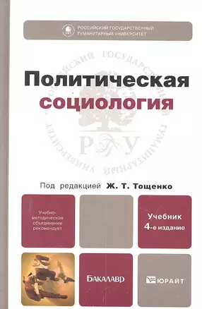 Политическая социология 4-е изд. пер. и доп. — 2300410 — 1