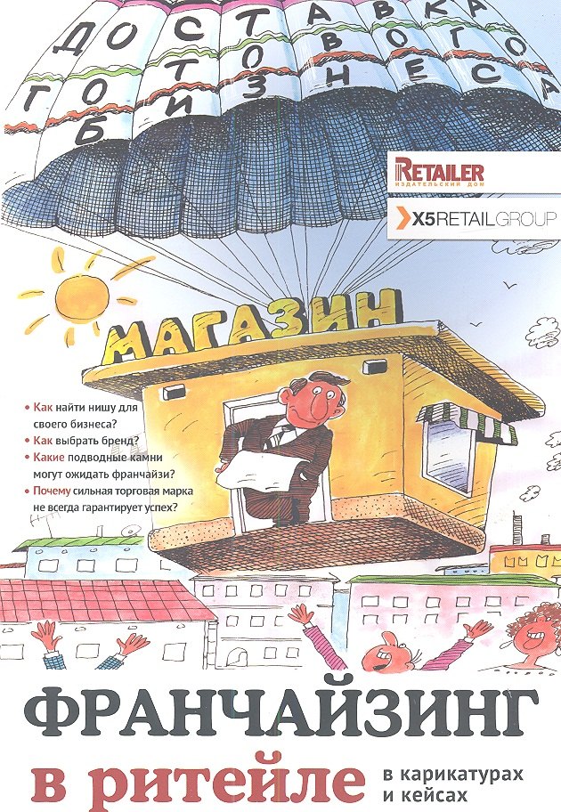 

Франчайзинг в ритейле в карикатурах и кейсах