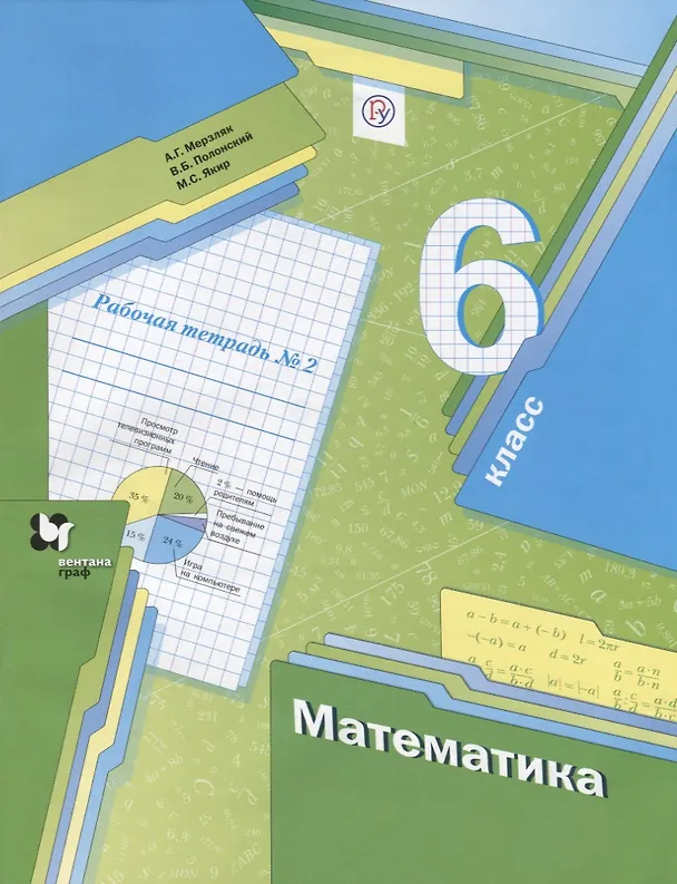 Книга Математика. 6 класс: рабочая тетрадь № 2 для учащихся общеобразовательных организаций. 2-е изд., стереотип. (Виталий Полонский, Михаил Якир, Аркадий Мерзляк) — 1