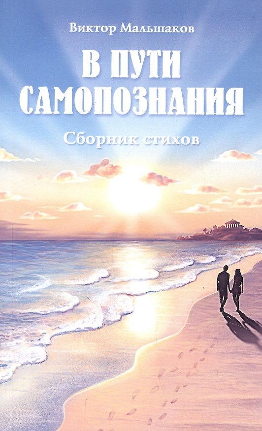 Книга В пути самопознания. Сборник стихов () — 1