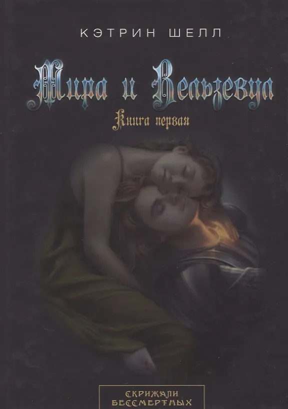 Книга Мира и Вельзевул. Книга первая () — 1