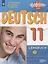 Немецкий язык. 11 класс. Учебник для общеобразовательных организаций. Базовый и углубленный уровни — 2801512 — 1