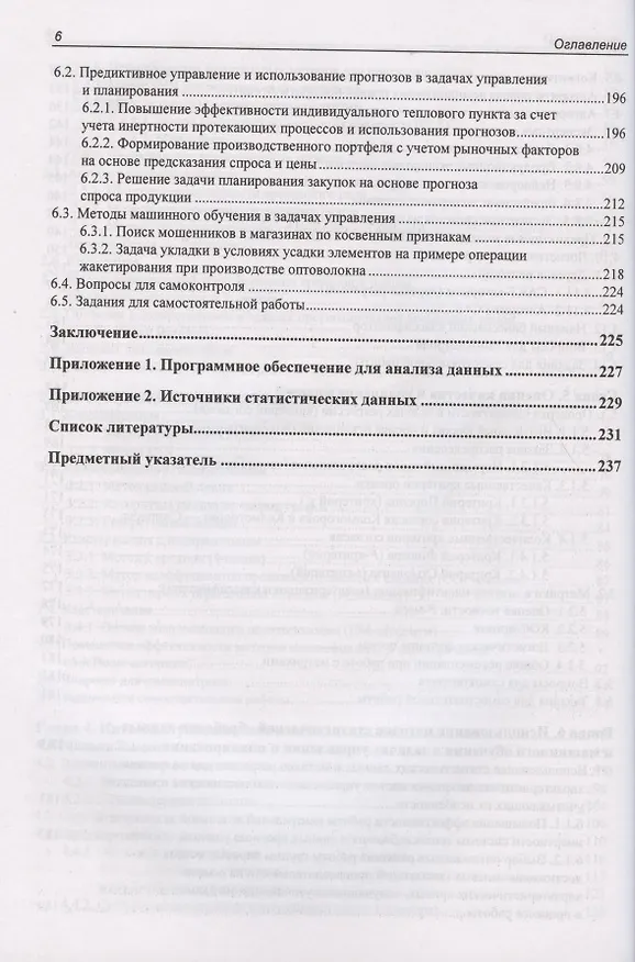 Книга Статистические методы интеллектуального анализа данных (Леонид Мыльников) — 5