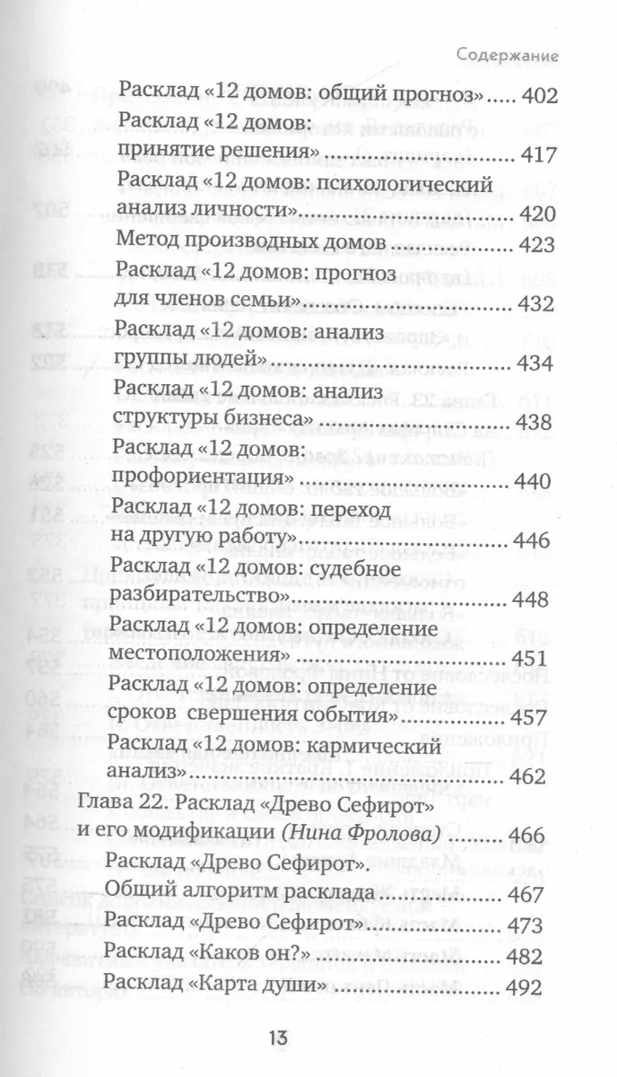 Расклады на картах Таро. Практическое руководство (Константин Лаво, Нина  Фролова) - купить книгу с доставкой в интернет-магазине «Читай-город».  ISBN: 978-5-04-113443-3