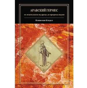 Арабский Гермес: от языческого мудреца до пророка науки