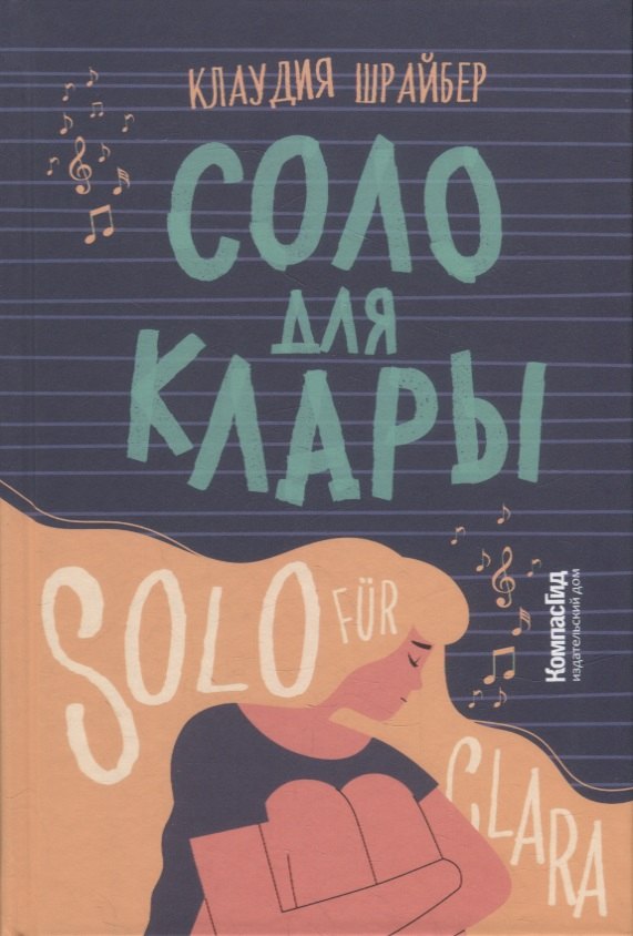 

Соло для Клары