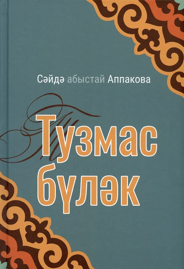 Книга Тузмас булэк (Саида Аппакова) — 1