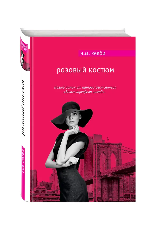 Книга Розовый костюм (Николь Келби) — 4