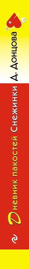 Книга Дневник пакостей Снежинки (Дарья Донцова) — 3