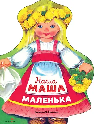 Книга Наша Маша маленька ()