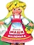 Наша Маша маленька — 3086644 — 1