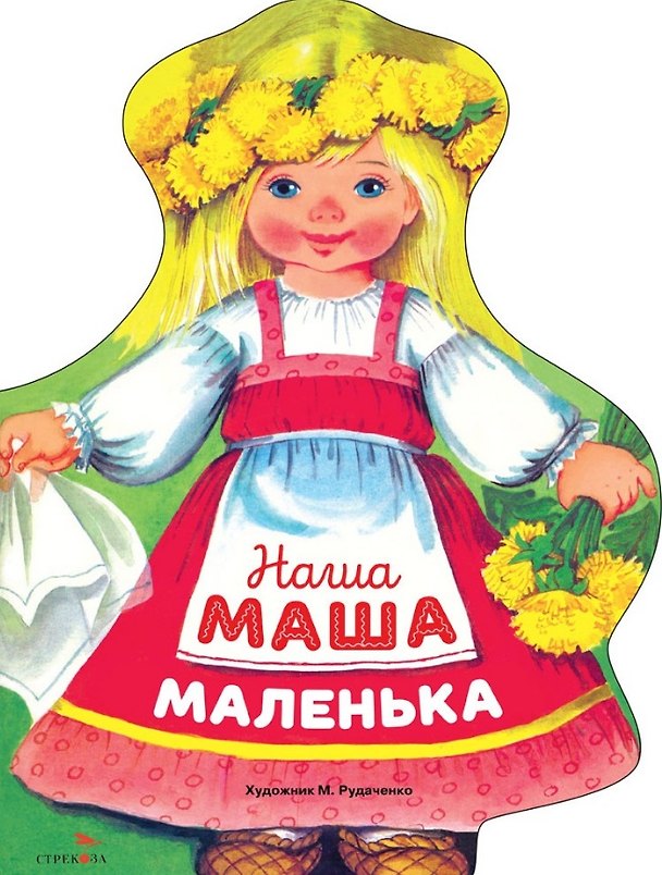 Книга Наша Маша маленька () — 1