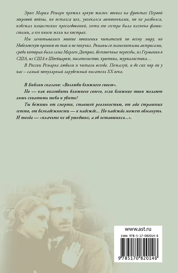 Книга Возлюби ближнего своего : роман (Эрих Мария Ремарк) — 2